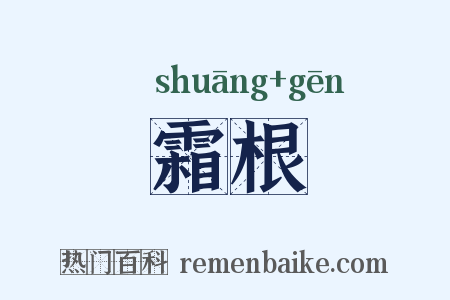 霜根是什么意思的图片